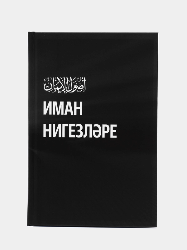 ЧИТАЙ - УММА / Основы Имана на татарском языке