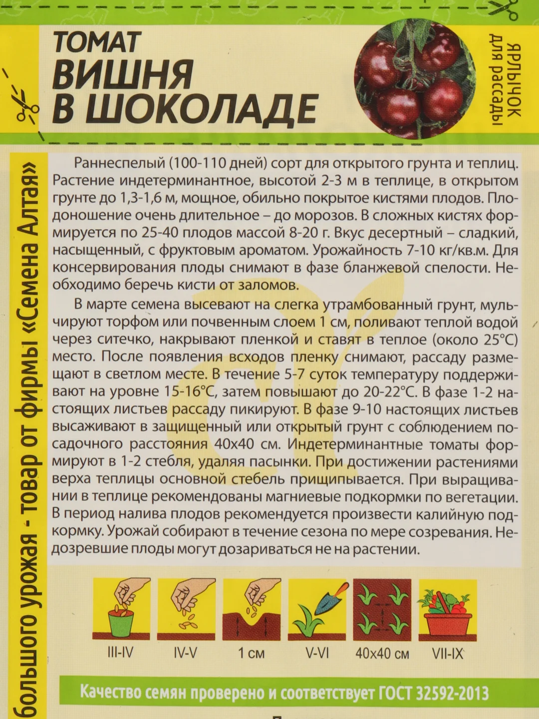 Томат "Вишня в Шоколаде", Сем Алт, цп, 0,05 г