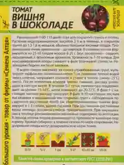 Томат "Вишня в Шоколаде", Сем Алт, цп, 0,05 г