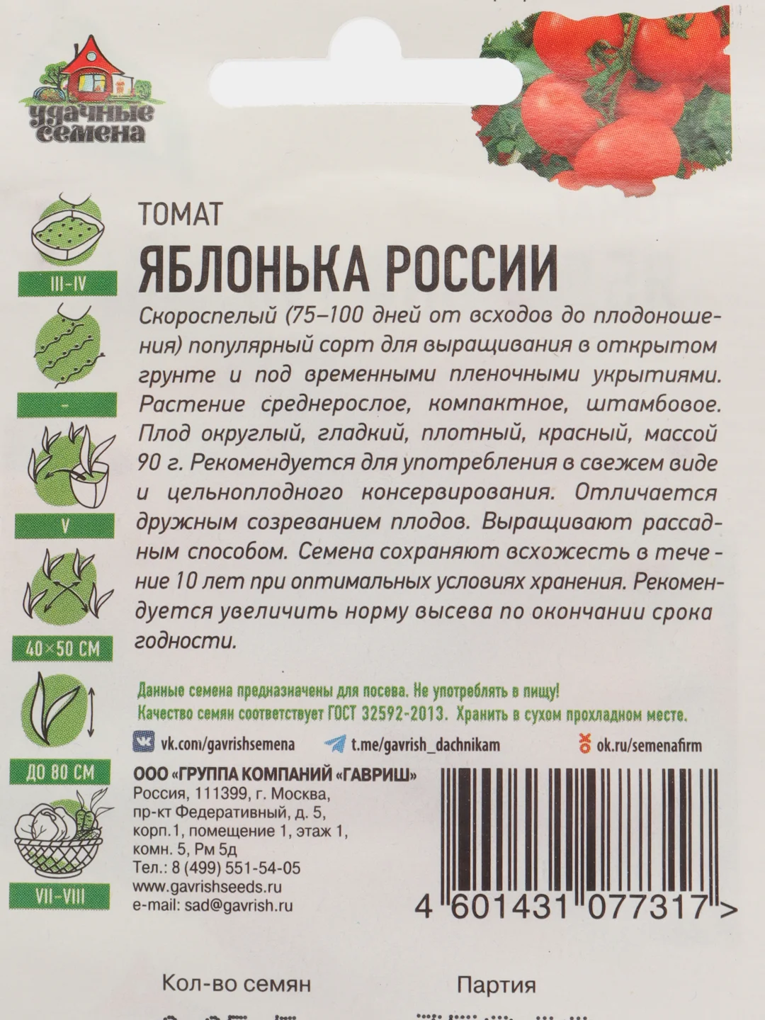 Семена Томат "Яблонька России", скороспелый, 0,05 г, серия ХИТ х3