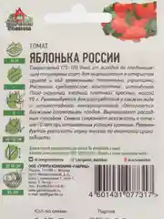 Семена Томат "Яблонька России", скороспелый, 0,05 г, серия ХИТ х3