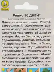 Семена Редис "16 дней", 3 г