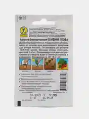 Семена Капуста белокочанная "Каменна глова" "Лидер", позднеспелый, 0,3 г