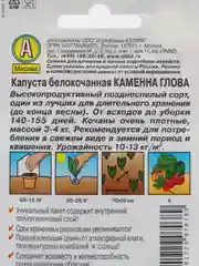 Семена Капуста белокочанная "Каменна глова" "Лидер", позднеспелый, 0,3 г