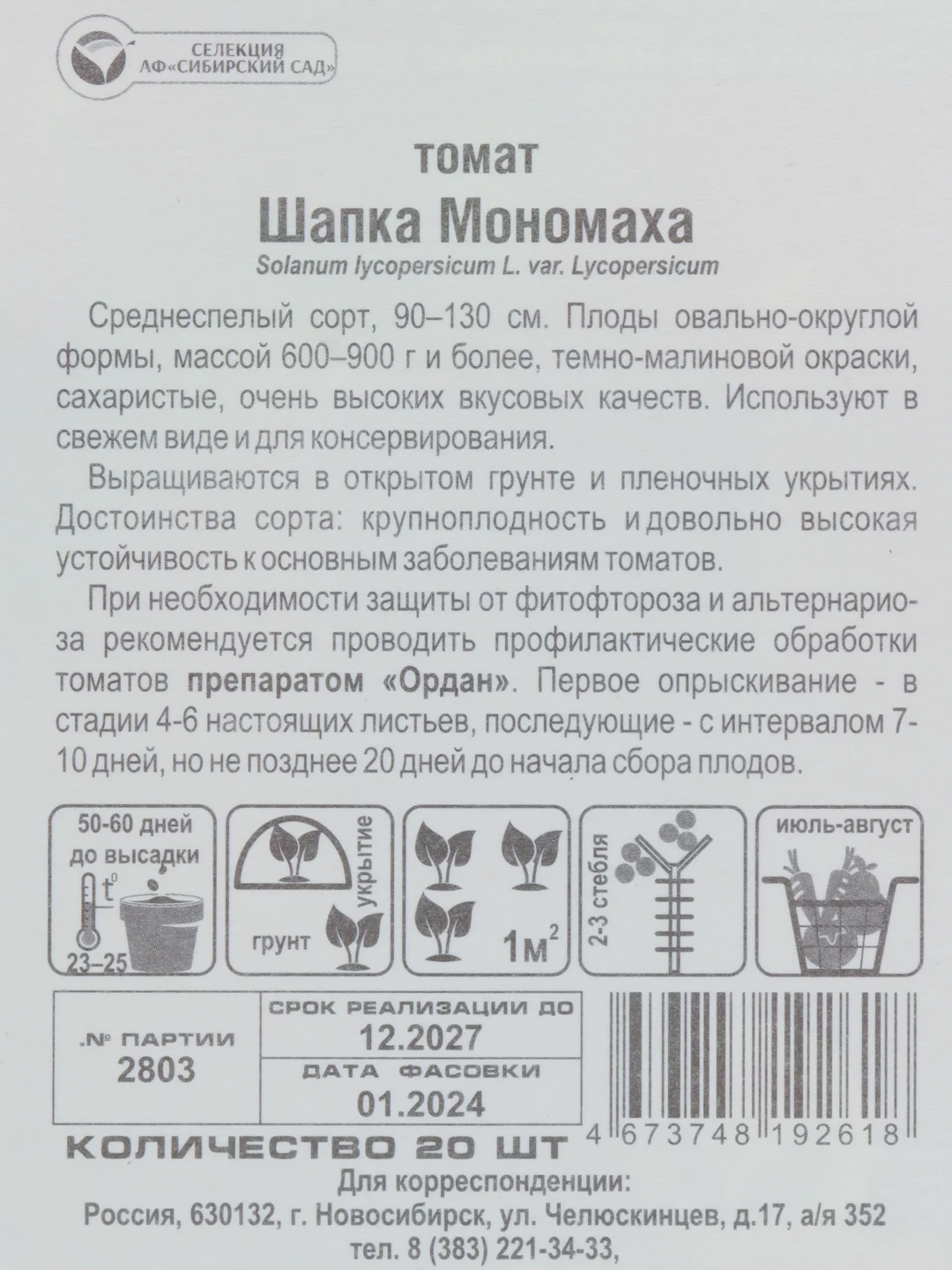 Семена Томат "Шапка Мономаха", среднеспелый, 20 шт