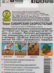 Семена Томат "Сибирский скороспелый", 0,2 г
