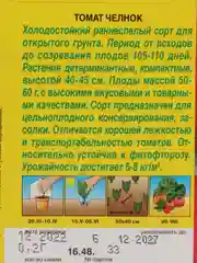 Семена Томат "Челнок, 0,2 г