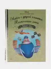 Детская развивающая книга из серии "Золотая коллекция сказок Дисней" разные издания