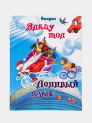Книга Ленивый язык, Ялкау тел