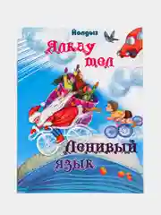 Книга Ленивый язык, Ялкау тел