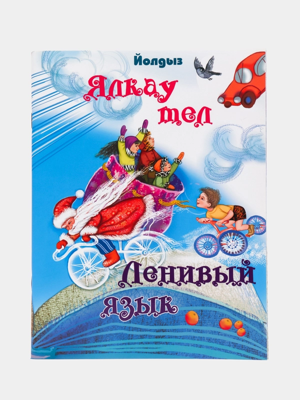 Книга Ленивый язык, Ялкау тел