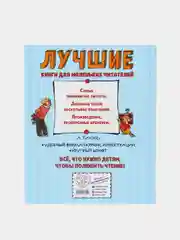 Лучшие сказки и рассказы для детей (ил. А. Каневского, Е. Мигунова, И. Семёнова), Носов Н