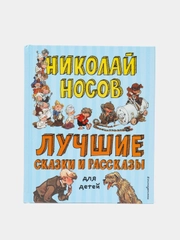 Лучшие сказки и рассказы для детей (ил. А. Каневского, Е. Мигунова, И. Семёнова), Носов Н