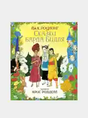 Сказки Барда Бидля (иллюстр. Криса Ридделла), Джоан Кэтлин Роулинг