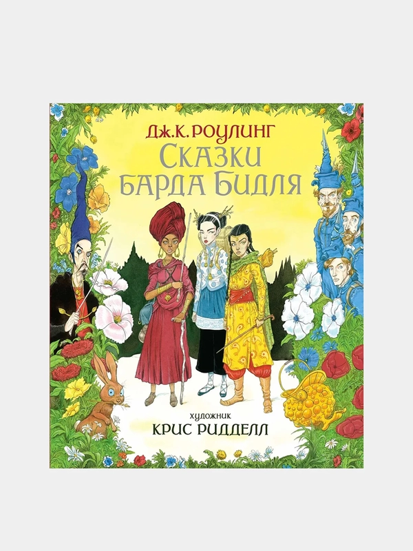 Сказки Барда Бидля (иллюстр. Криса Ридделла), Джоан Кэтлин Роулинг