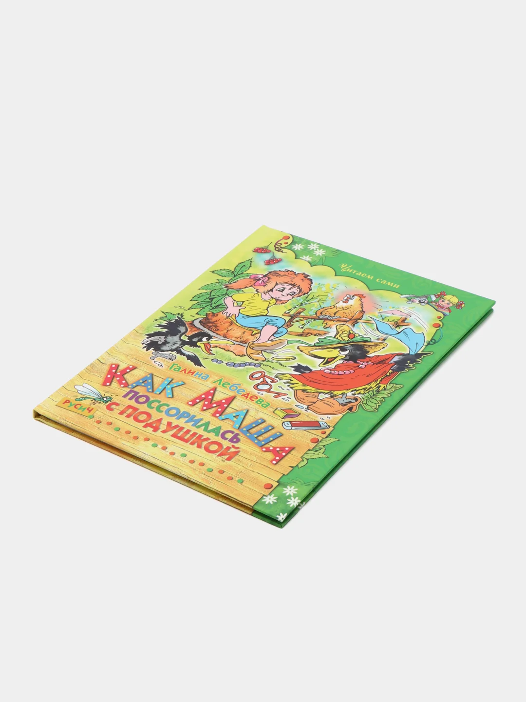 Книга "Как Маша поссорилась с подушкой", сказки и рассказы для детей