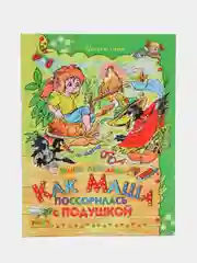 Книга "Как Маша поссорилась с подушкой", сказки и рассказы для детей