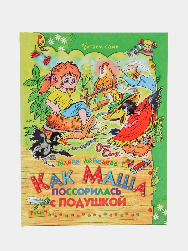 Книга "Как Маша поссорилась с подушкой", сказки и рассказы для детей