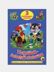 Книга для детей Три любимых сказки "Петушок-золотой гребешок" 200х140мм 32 стр. Проф-Пресс