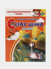 Серая шейка: сказки. Мамин-Сибиряк Д. Для самостоятельного чтения