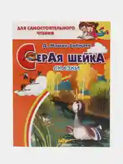 Серая шейка: сказки. Мамин-Сибиряк Д. Для самостоятельного чтения