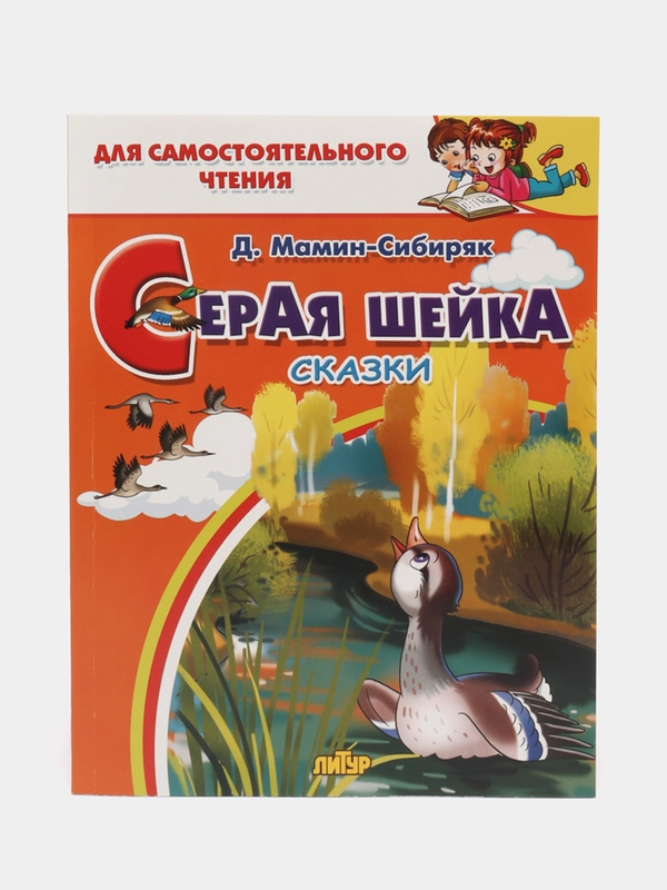 Серая шейка: сказки. Мамин-Сибиряк Д. Для самостоятельного чтения