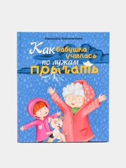 Книга для детей Проф-Пресс "Как бабушка по лужам училась прыгать"