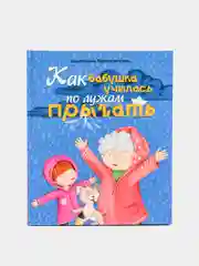 Книга для детей Проф-Пресс "Как бабушка по лужам училась прыгать"
