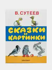 Сказки и картинки