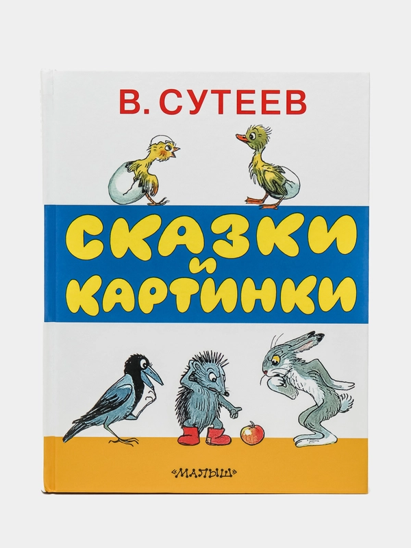 Сказки и картинки