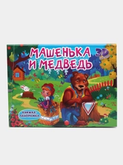 Детская книжка-панорамка 3D "Машенька и медведь" 270х205. Проф-Пресс