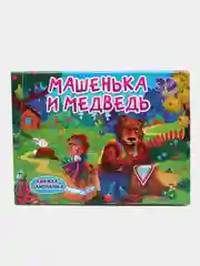 Детская книжка-панорамка 3D "Машенька и медведь" 270х205. Проф-Пресс