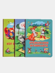 Книги картонные набор 3 шт. Бременские музыканты+Кот в сапогах+Красная шапочка. Проф-Пресс