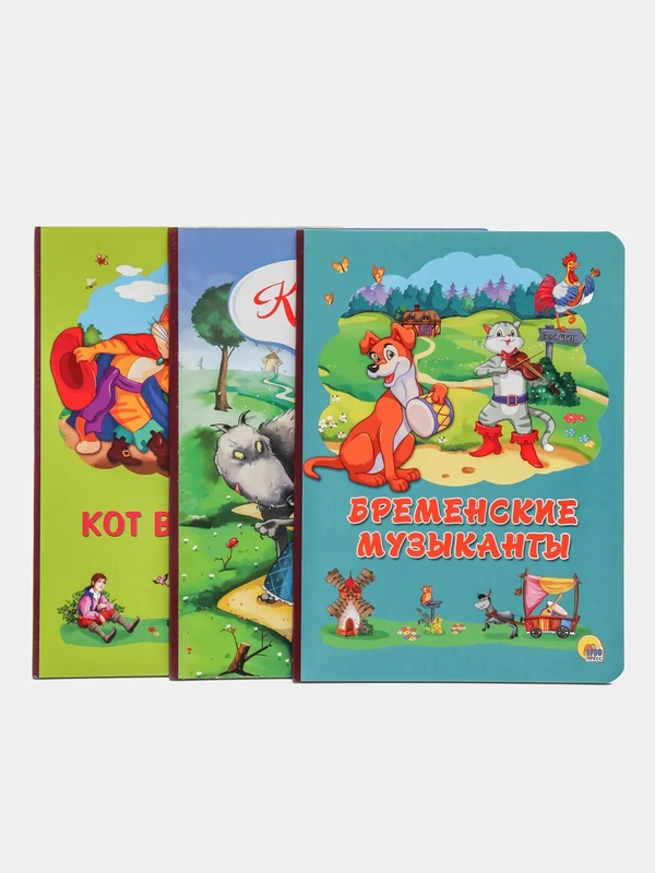Книги картонные набор 3 шт. Бременские музыканты+Кот в сапогах+Красная шапочка. Проф-Пресс