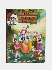 Книги на картоне" Волк и семеро козлят+Два веселых гуся +Загадки Малышам" 3шт
