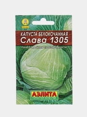 Семена Капуста белокочанная "Слава 1305" "Лидер", среднеспелый, 0,5 г