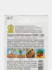 Семена Капуста белокочанная "Слава 1305" "Лидер", среднеспелый, 0,5 г