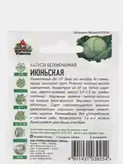Семена Капуста белокочанная "Июньская" ранняя, 0,1 г серия ХИТ х3