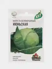 Семена Капуста белокочанная "Июньская" ранняя, 0,1 г серия ХИТ х3