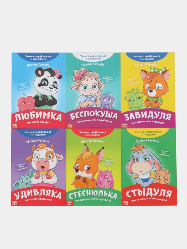 Набор книг про эмоции