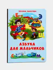Детские книги на картоне "Азбука для мальчиков + Мои первые слова + Времена", Проф-Пресс