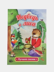 Медведь и лиса: русская народная сказка в обработке А. Толстого
