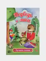Медведь и лиса: русская народная сказка в обработке А. Толстого