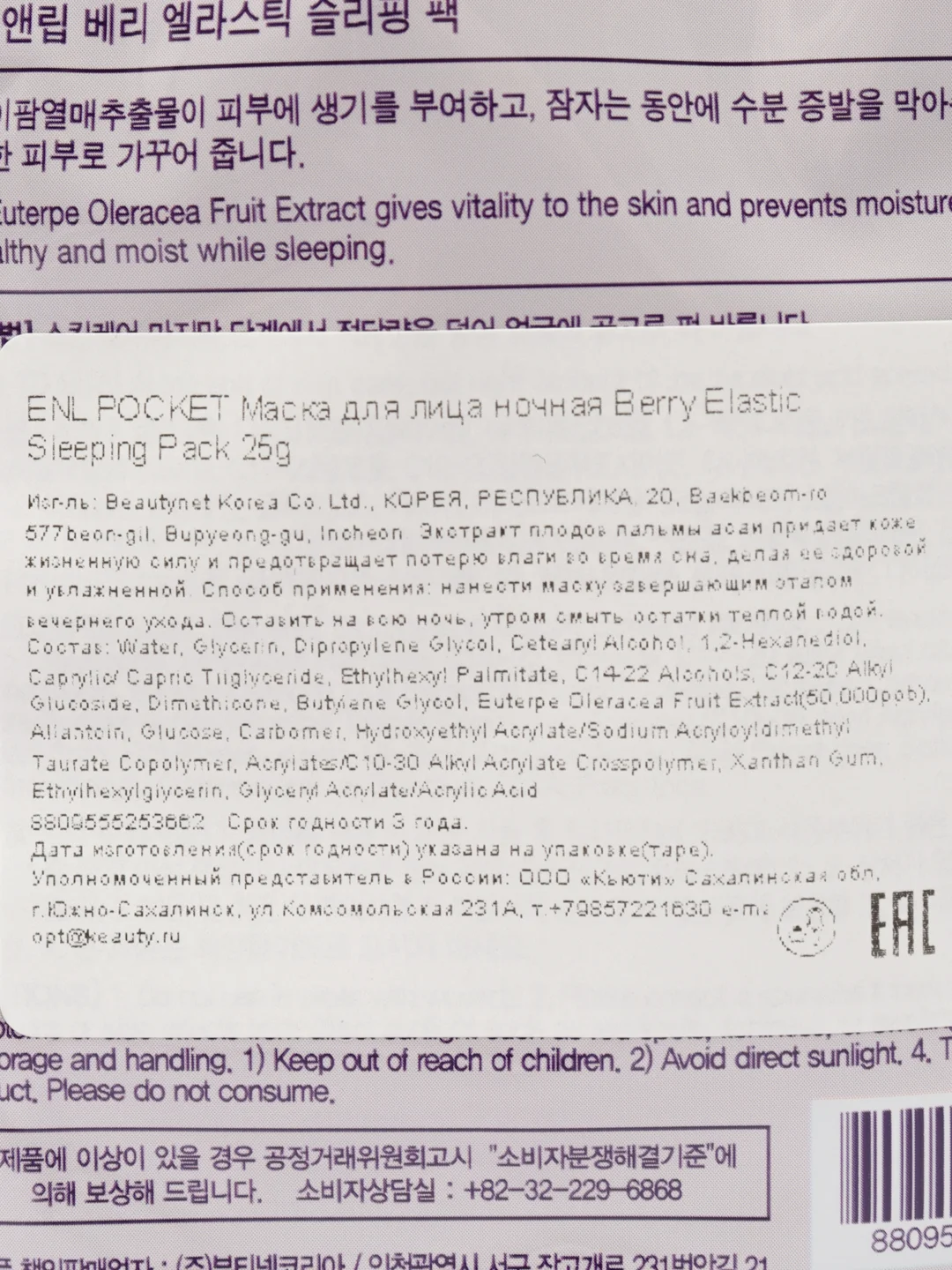 Маска для лица ночная увлажняющая с экстрактами ягод EYENLIP Sleeping Pack 25 гр