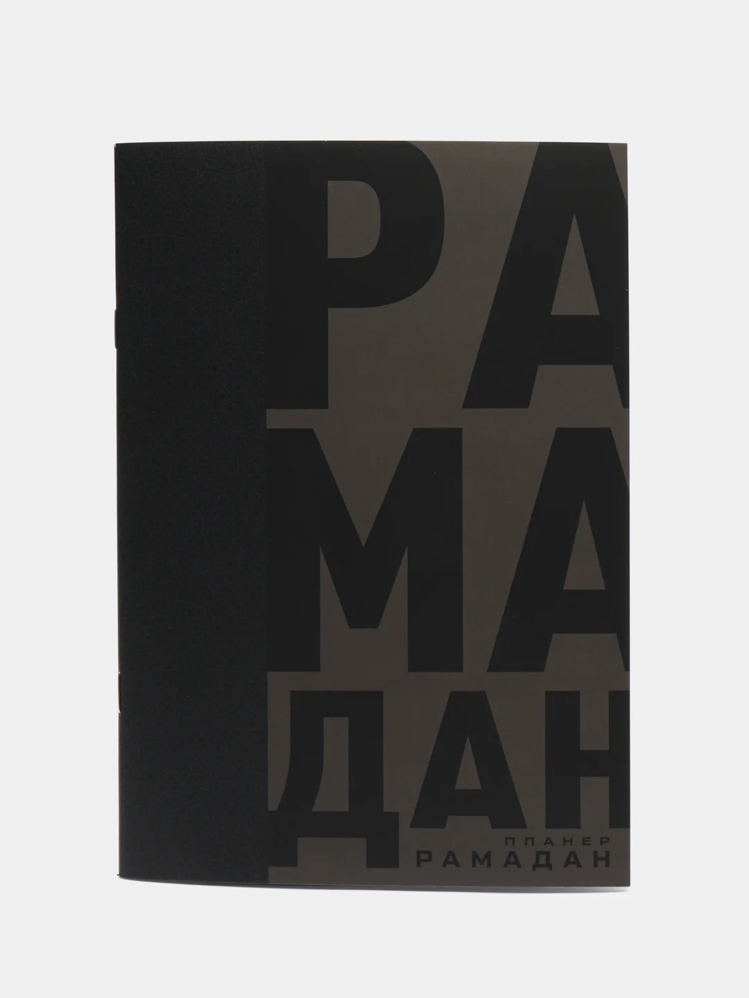 Серый читай-коран / Планер Рамадан 2024