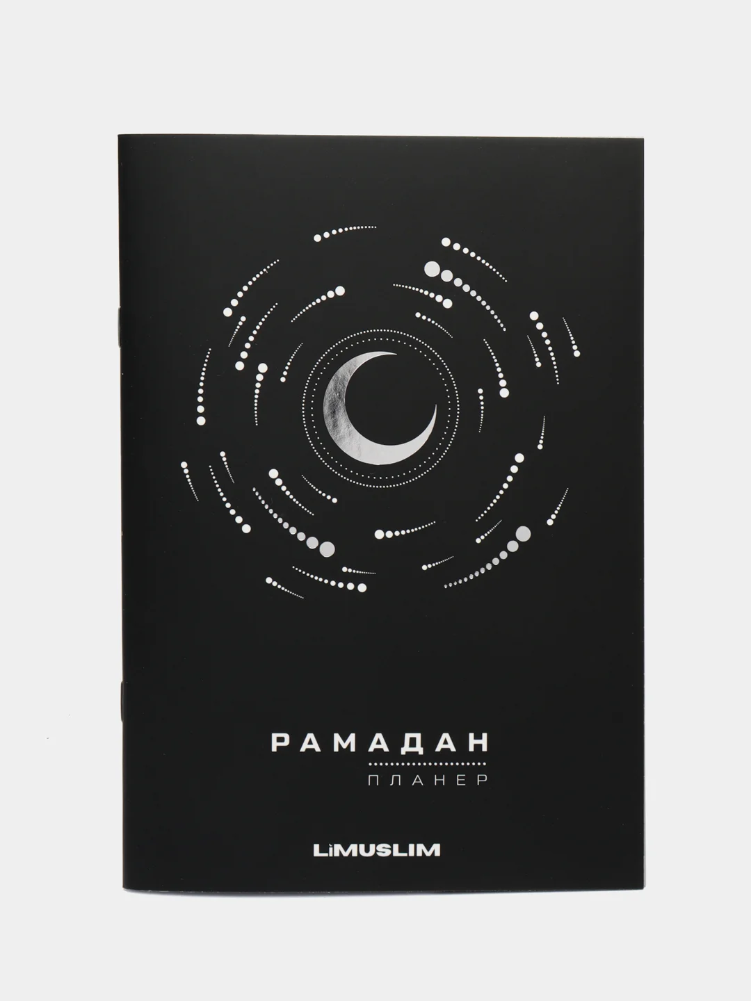 Черный читай-коран / Планер Рамадан 2024