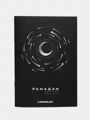 Черный читай-коран / Планер Рамадан 2024