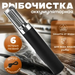 Рыбочистка электрическая аккумуляторная / Нож для чистки рыбы профессиональный  туристичес