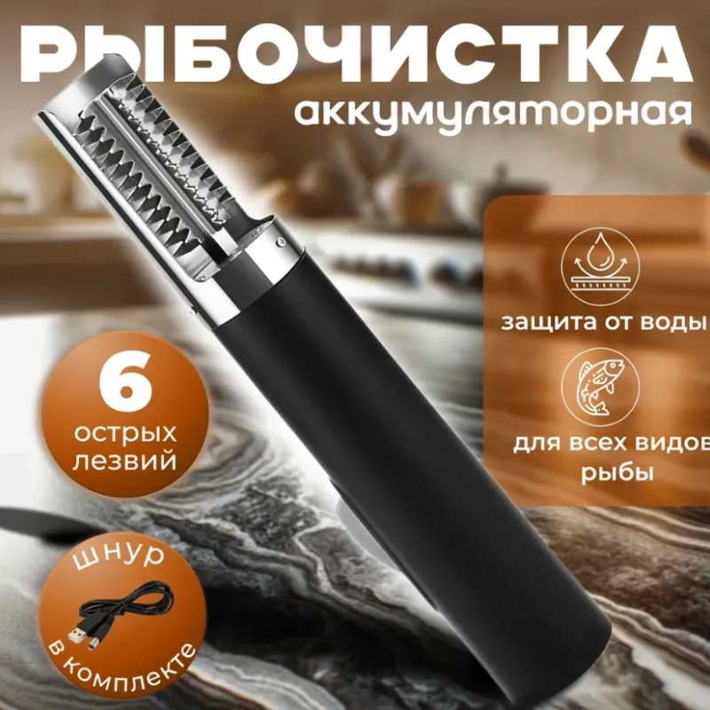Рыбочистка электрическая аккумуляторная / Нож для чистки рыбы профессиональный  туристичес