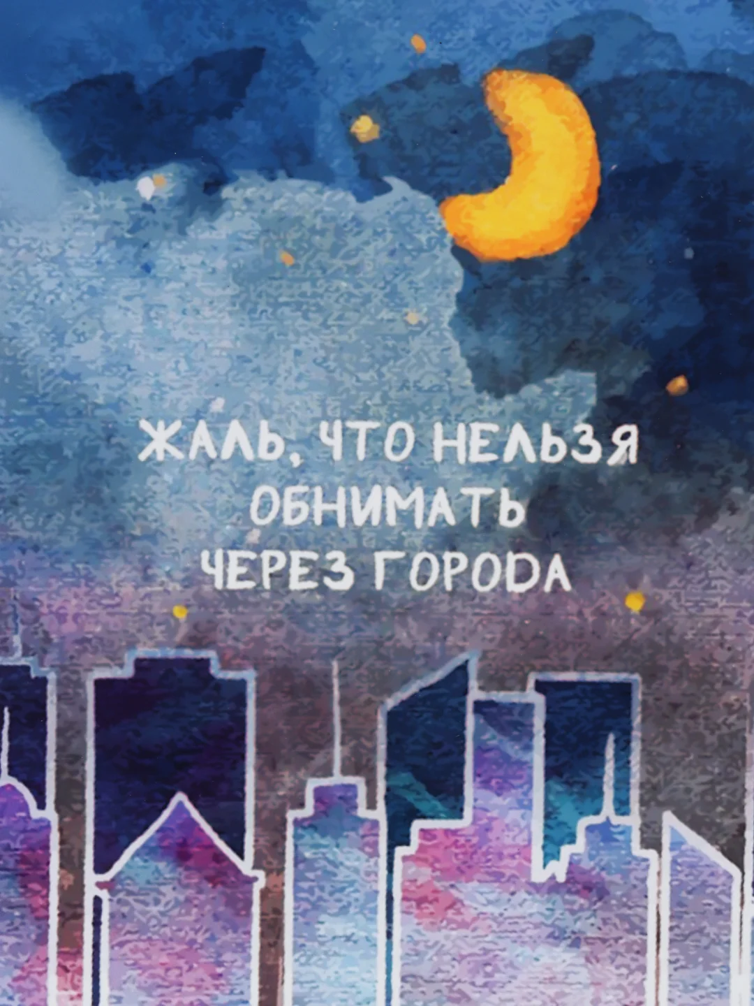 Отркытка "Жаль что нельзя обнимать через города"